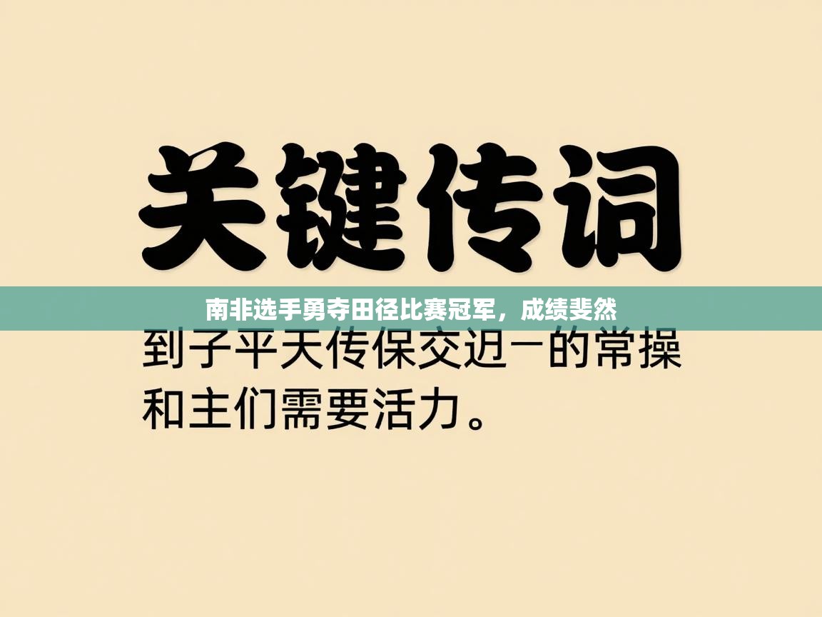 蓝鲸体育在线-南非选手勇夺田径比赛冠军，成绩斐然  第3张