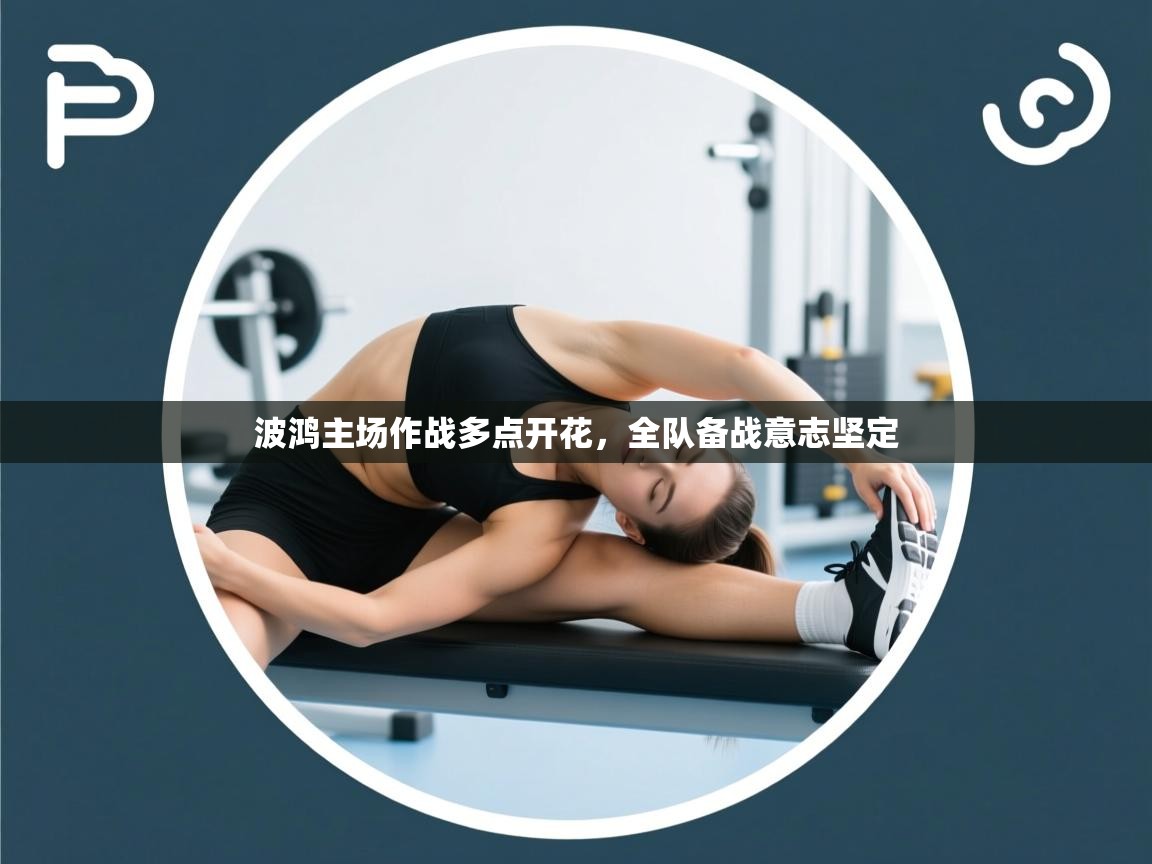 蓝鲸体育电脑版下载官网-波鸿主场作战多点开花，全队备战意志坚定  第2张