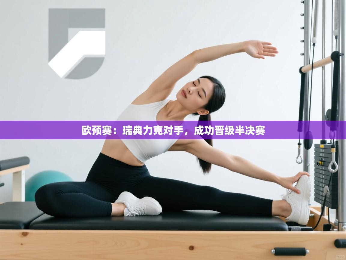 蓝鲸体育足球直播-欧预赛：瑞典力克对手，成功晋级半决赛  第1张