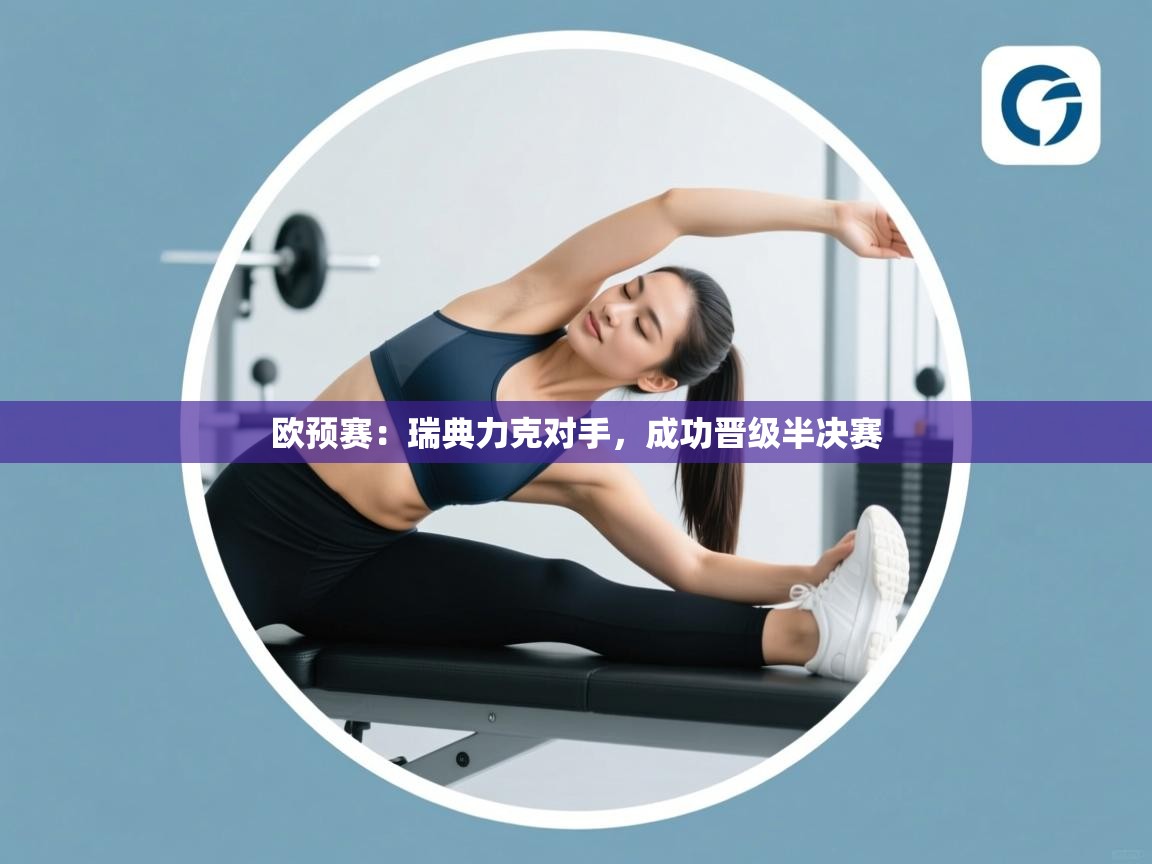 蓝鲸体育足球直播-欧预赛：瑞典力克对手，成功晋级半决赛  第4张