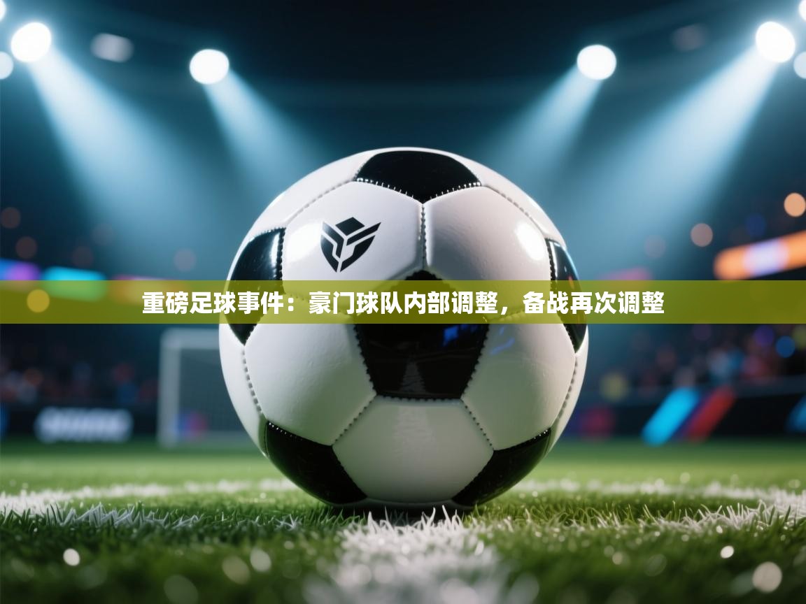 鲸蓝体育app-重磅足球事件：豪门球队内部调整，备战再次调整  第1张