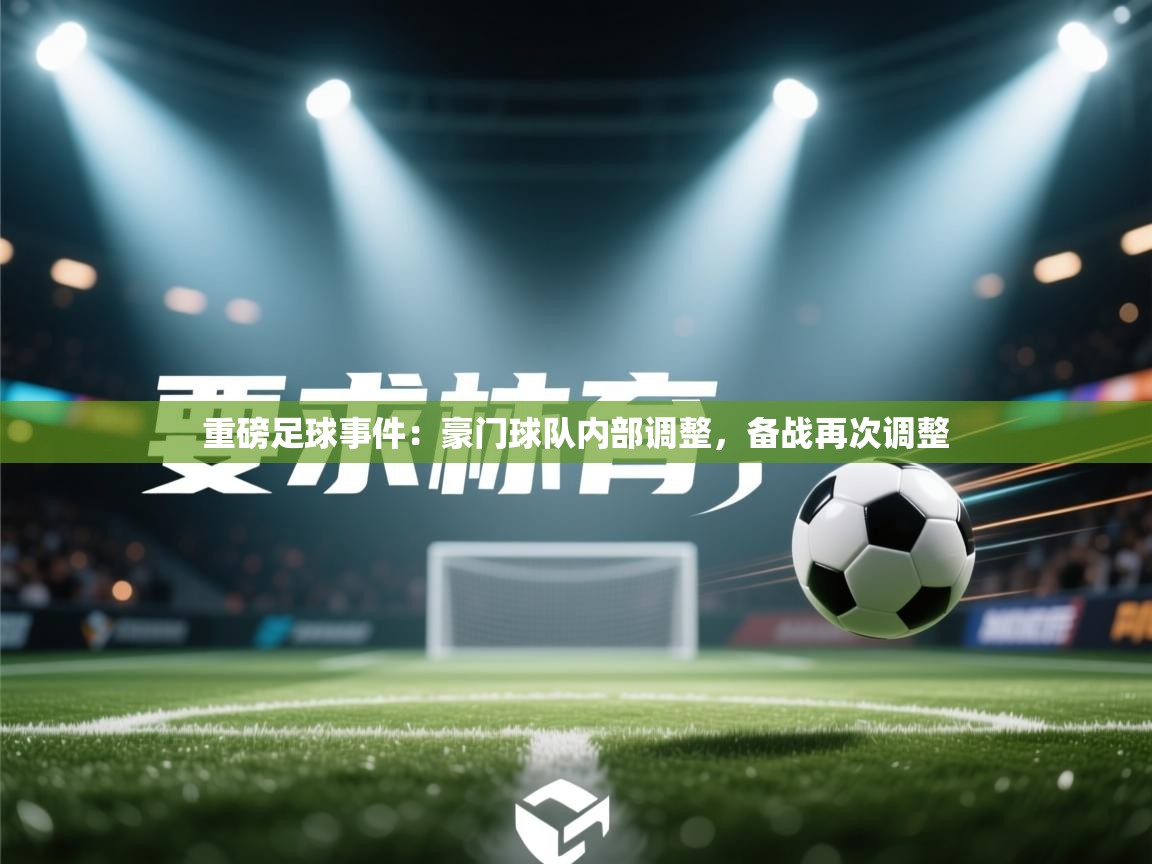 鲸蓝体育app-重磅足球事件：豪门球队内部调整，备战再次调整  第4张