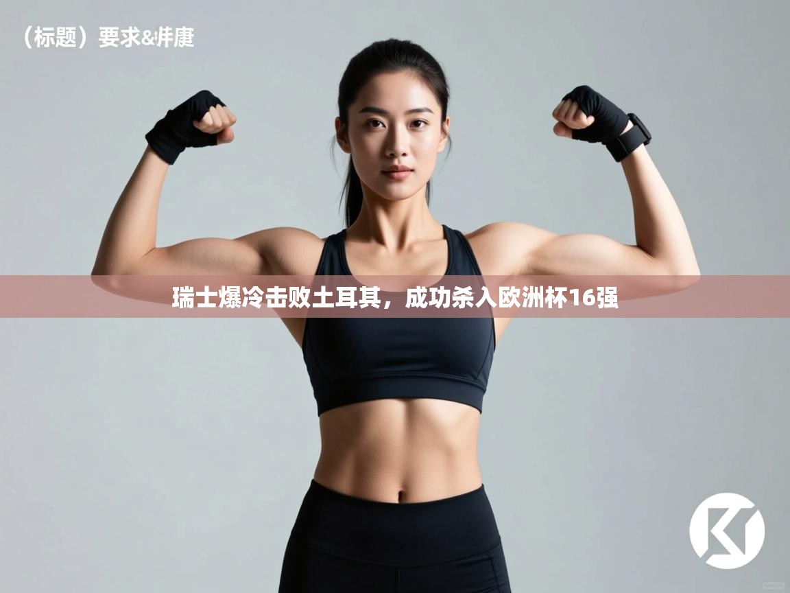 蓝鲸体育在线直播观看-瑞士爆冷击败土耳其，成功杀入欧洲杯16强  第1张