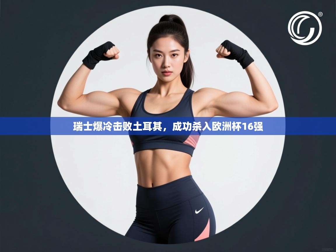 蓝鲸体育在线直播观看-瑞士爆冷击败土耳其，成功杀入欧洲杯16强  第3张