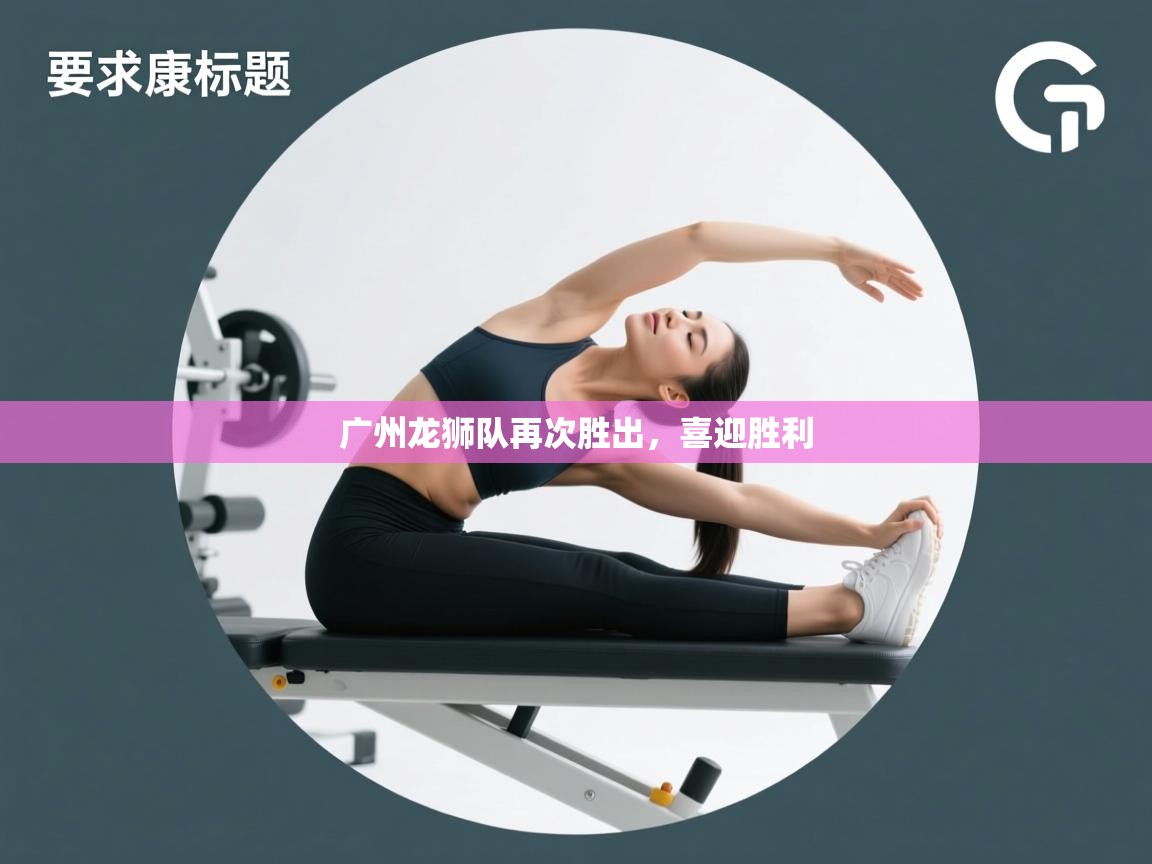 蓝鲸体育网页版入口-广州龙狮队再次胜出，喜迎胜利  第3张