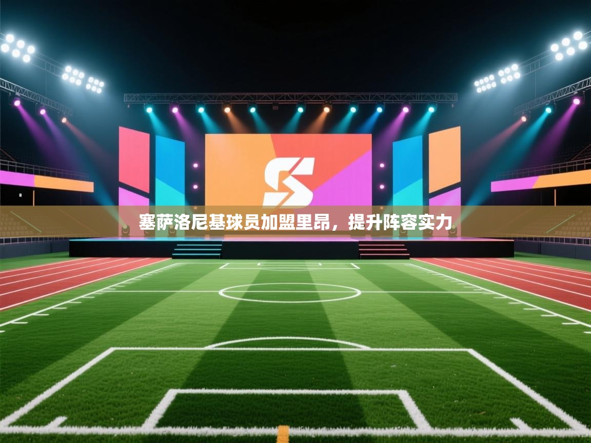 蓝鲸体育appios-塞萨洛尼基球员加盟里昂,提升阵容实力 第1张