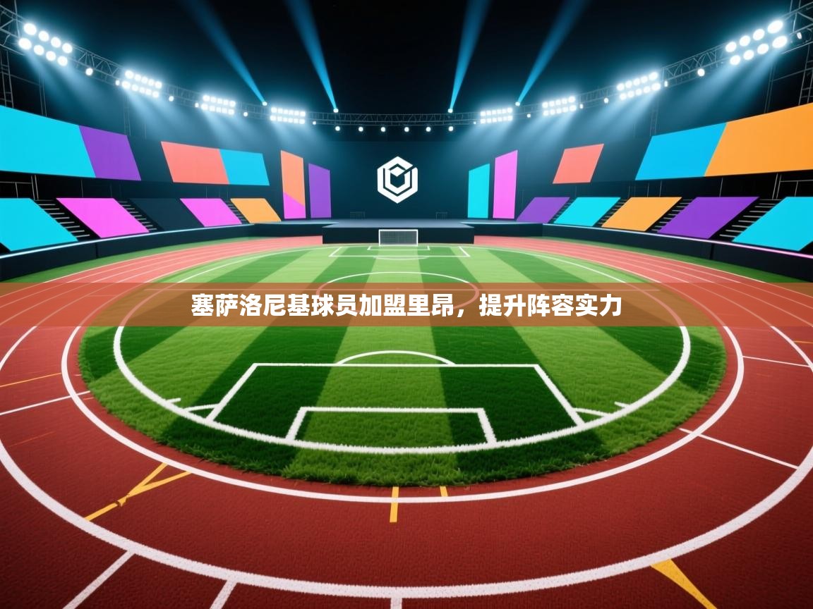 蓝鲸体育appios-塞萨洛尼基球员加盟里昂,提升阵容实力 第2张