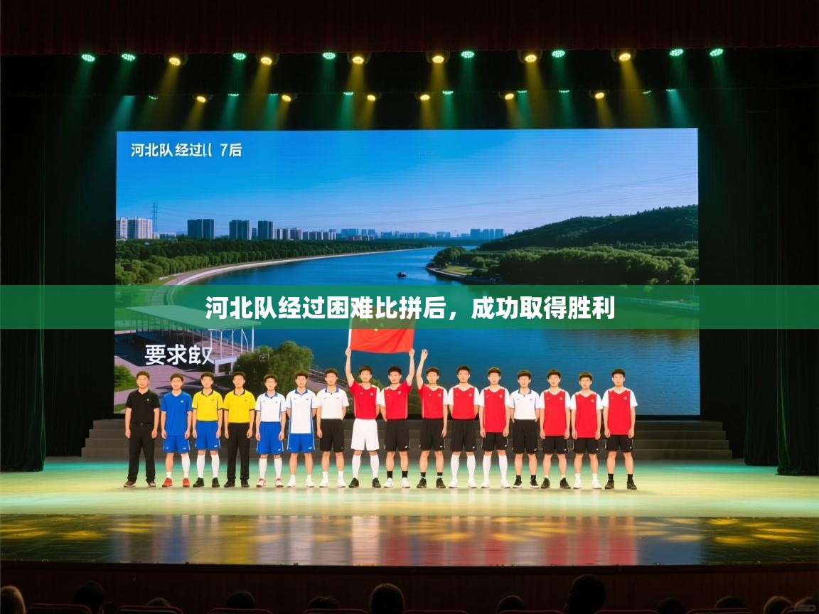 蓝鲸体育电脑版下载官网-河北队经过困难比拼后,成功取得胜利 第1张