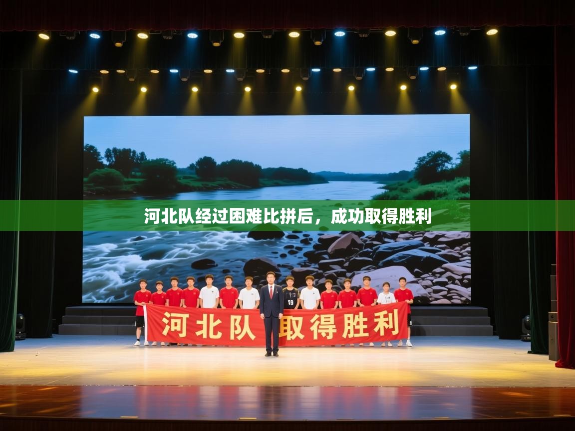 蓝鲸体育电脑版下载官网-河北队经过困难比拼后,成功取得胜利 第3张