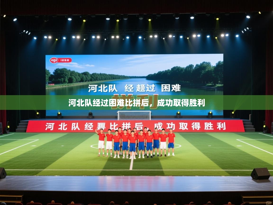 蓝鲸体育电脑版下载官网-河北队经过困难比拼后,成功取得胜利 第4张