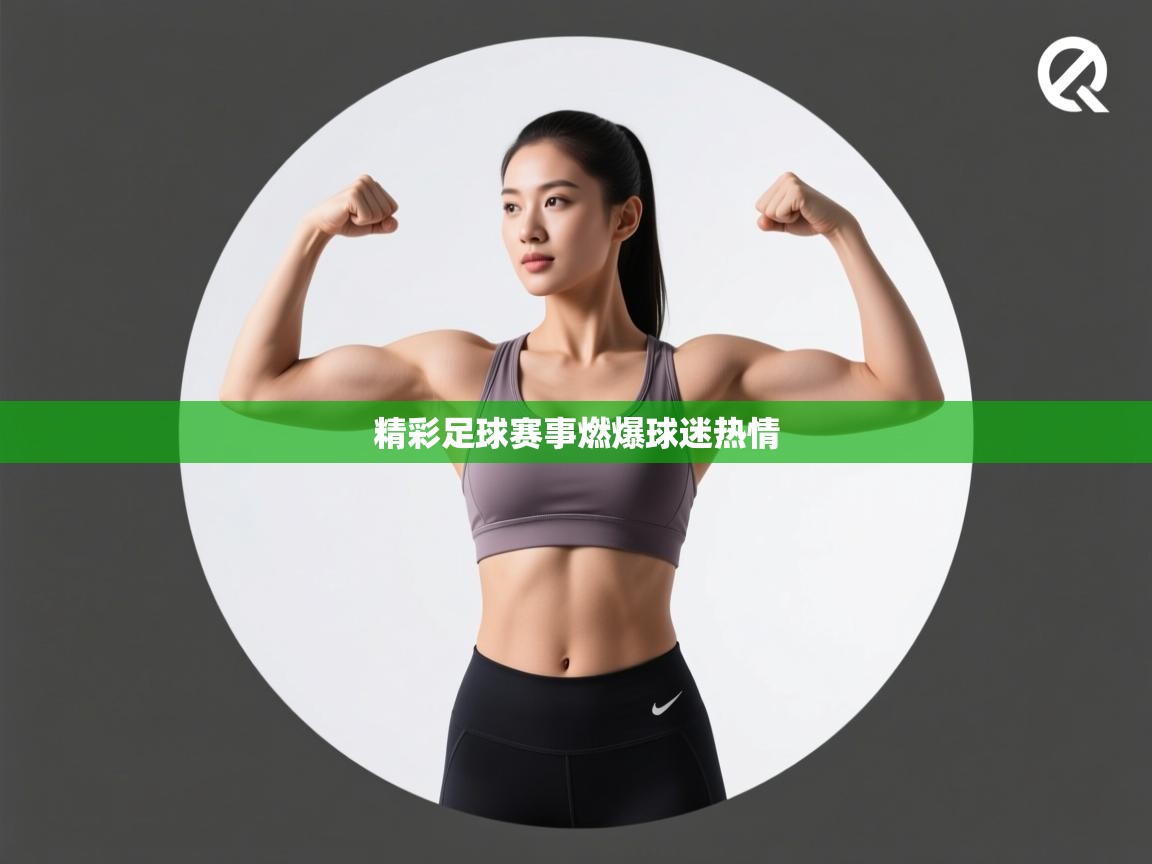 蓝鲸体育直播在线观看免费-精彩足球赛事燃爆球迷热情  第2张