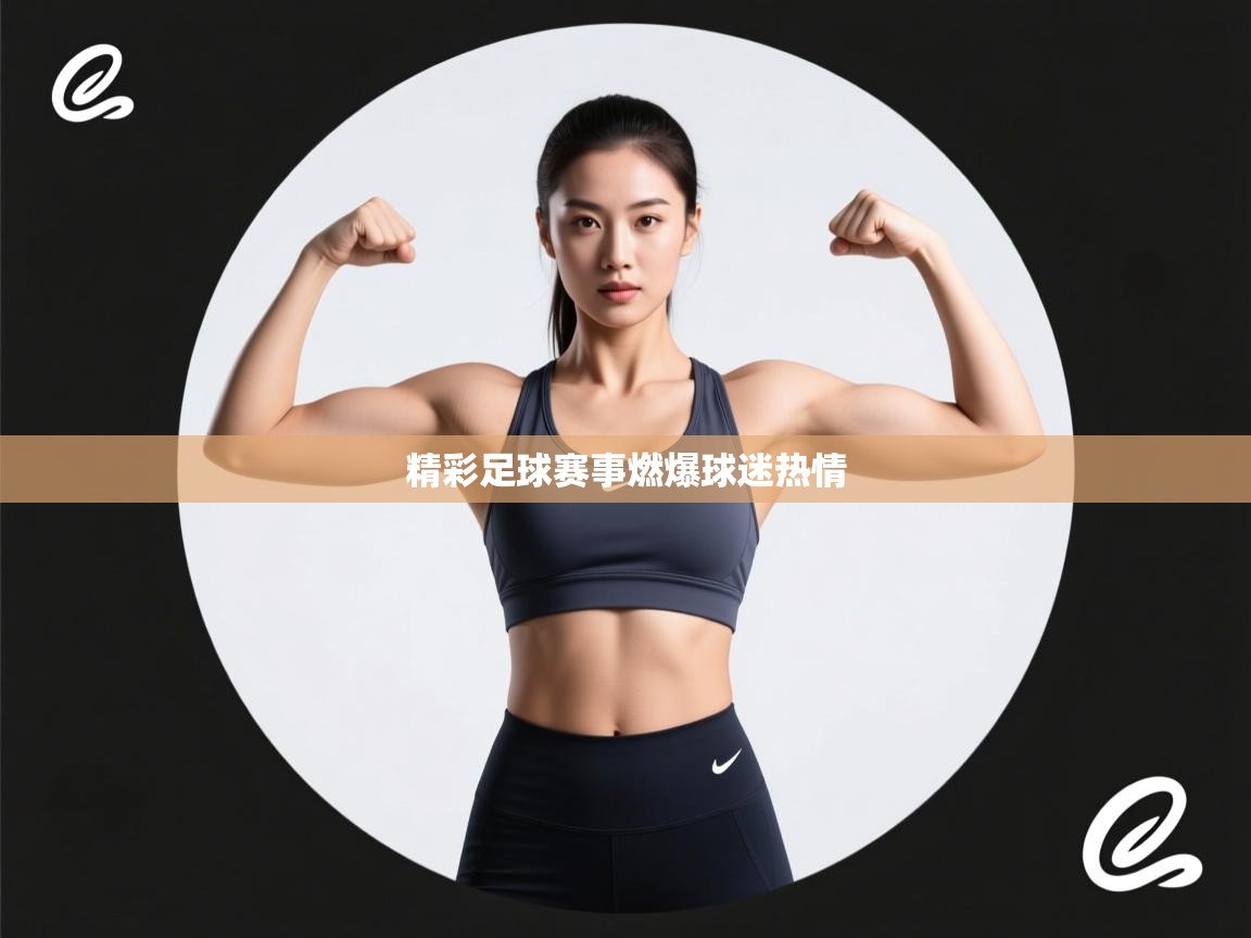 蓝鲸体育直播在线观看免费-精彩足球赛事燃爆球迷热情  第3张