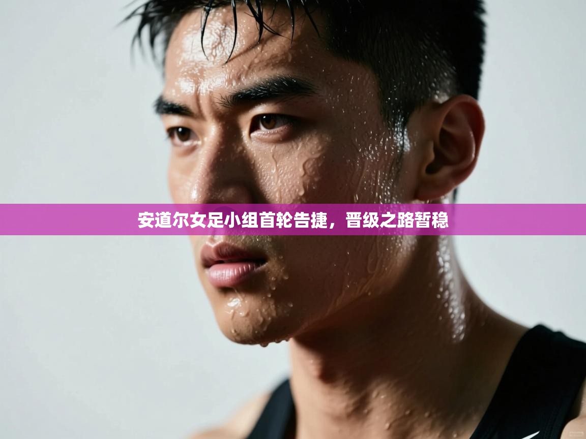 蓝鲸体育-安道尔女足小组首轮告捷,晋级之路暂稳 第3张