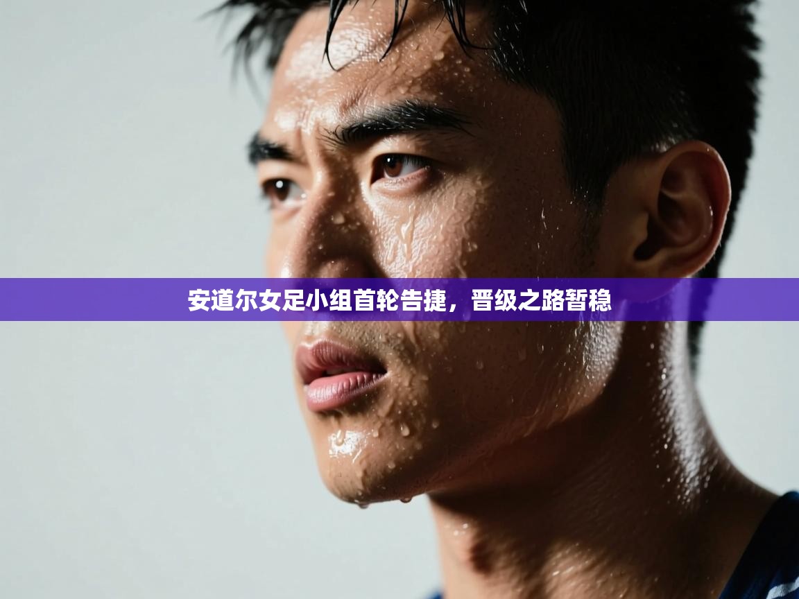 蓝鲸体育-安道尔女足小组首轮告捷,晋级之路暂稳 第4张