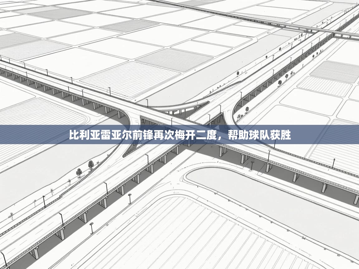 蓝鲸体育app官方下载-比利亚雷亚尔前锋再次梅开二度,帮助球队获胜 第1张