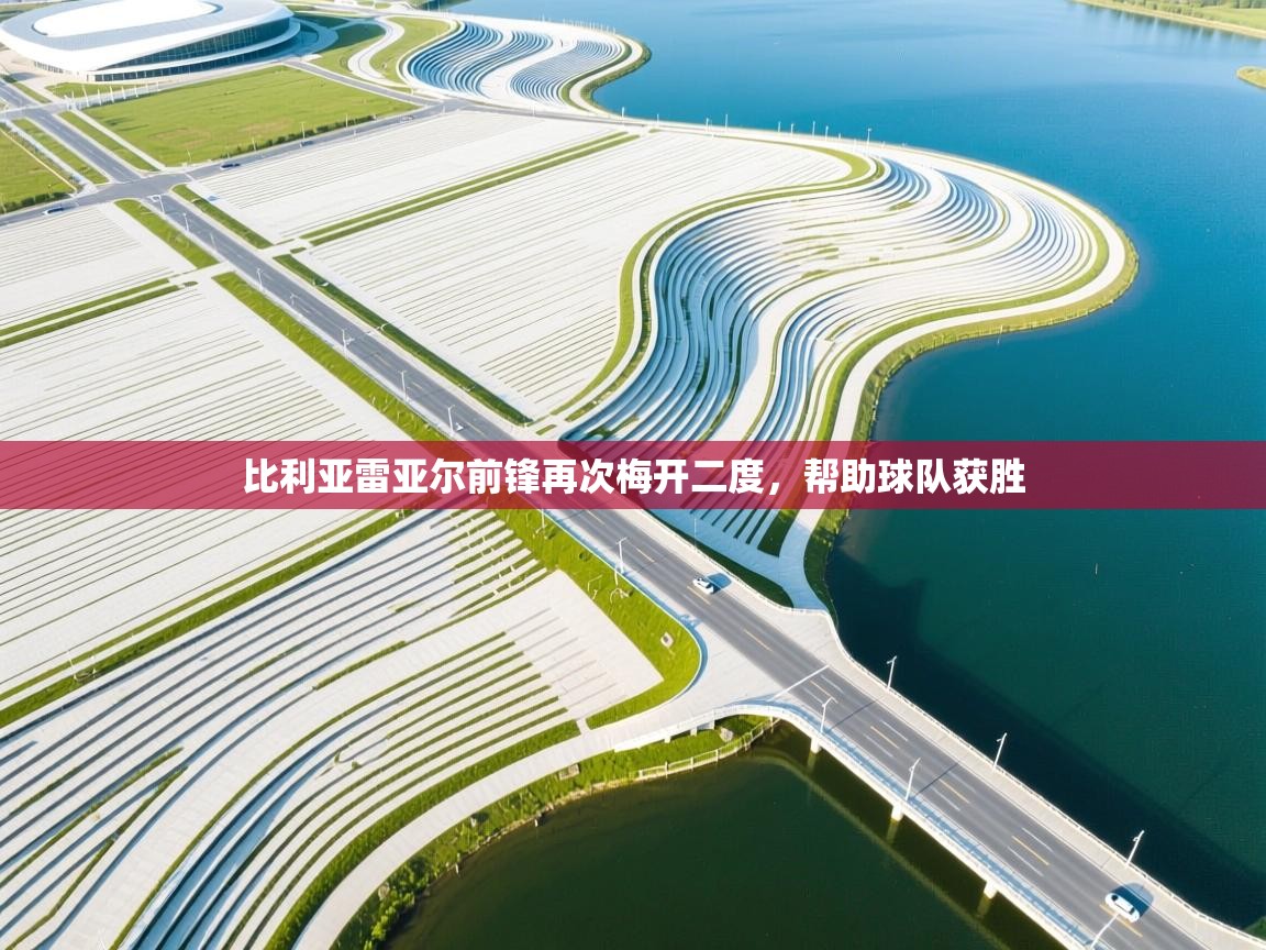 蓝鲸体育app官方下载-比利亚雷亚尔前锋再次梅开二度,帮助球队获胜 第2张