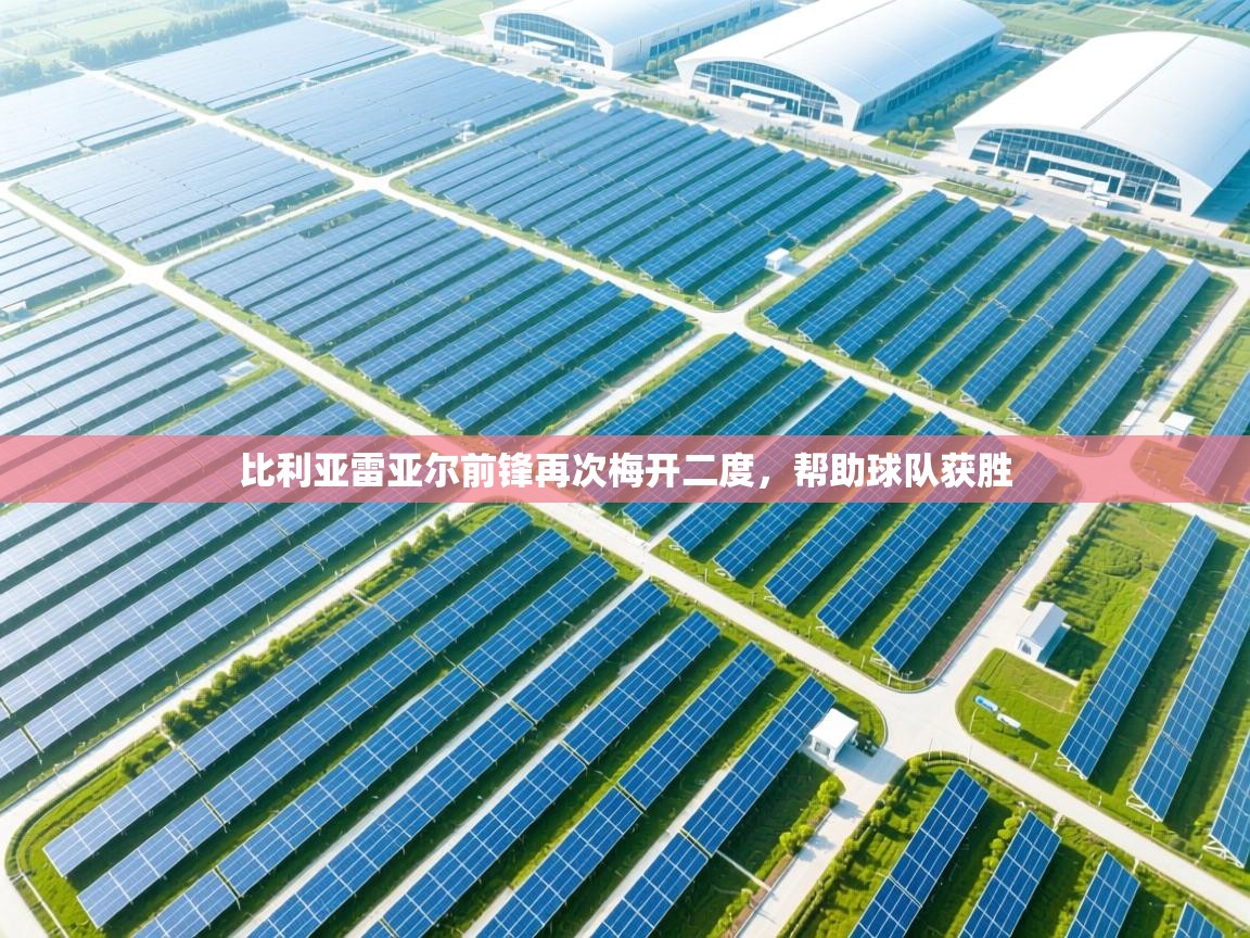 蓝鲸体育app官方下载-比利亚雷亚尔前锋再次梅开二度,帮助球队获胜 第3张