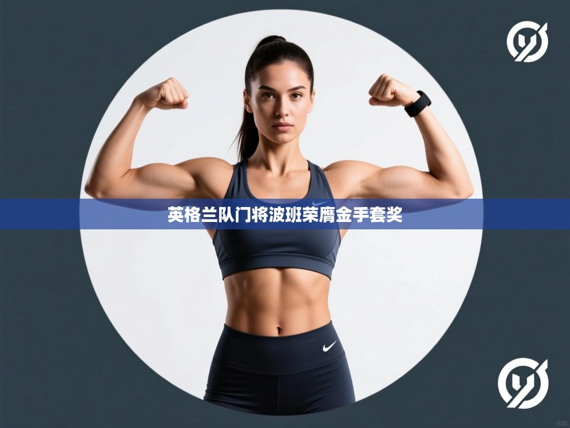 -英格兰队门将波班荣膺金手套奖 第4张