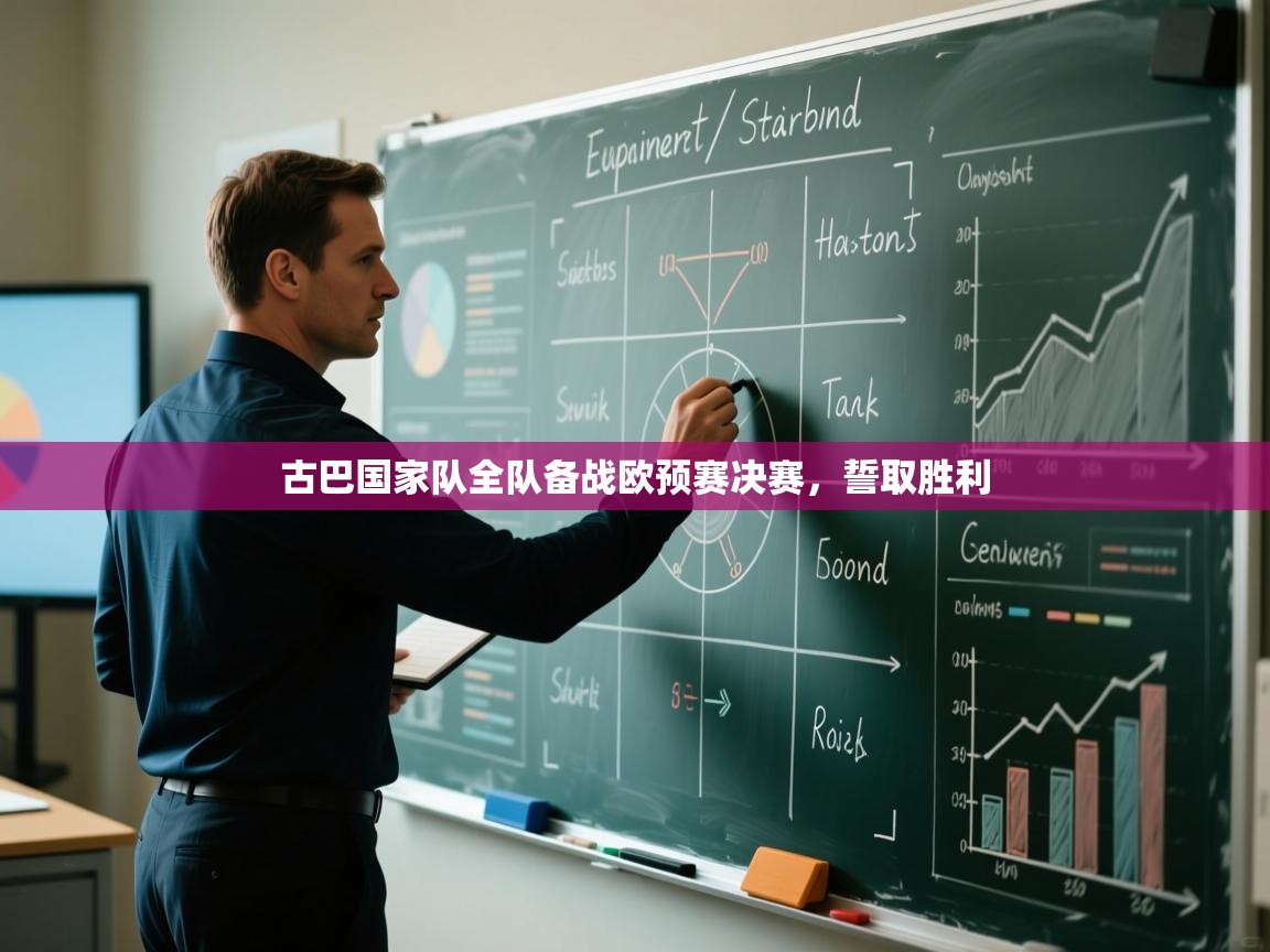 蓝鲸体育直播在线观看免费-古巴国家队全队备战欧预赛决赛,誓取胜利 第1张