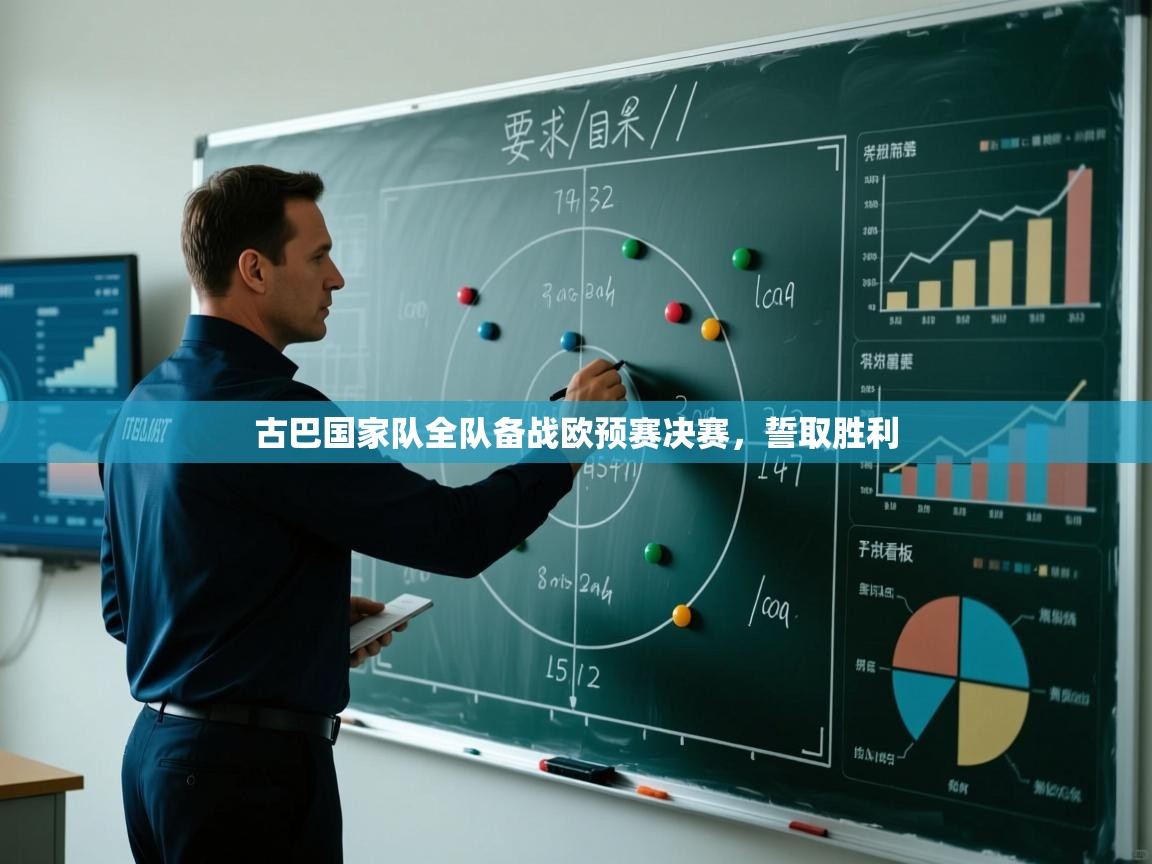 蓝鲸体育直播在线观看免费-古巴国家队全队备战欧预赛决赛,誓取胜利 第4张