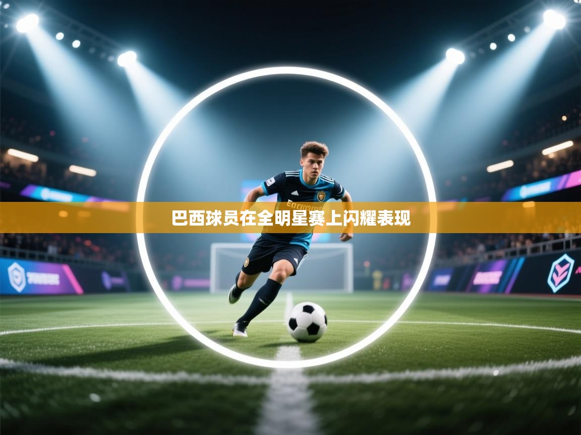 蓝鲸体育app官方入口-巴西球员在全明星赛上闪耀表现  第1张