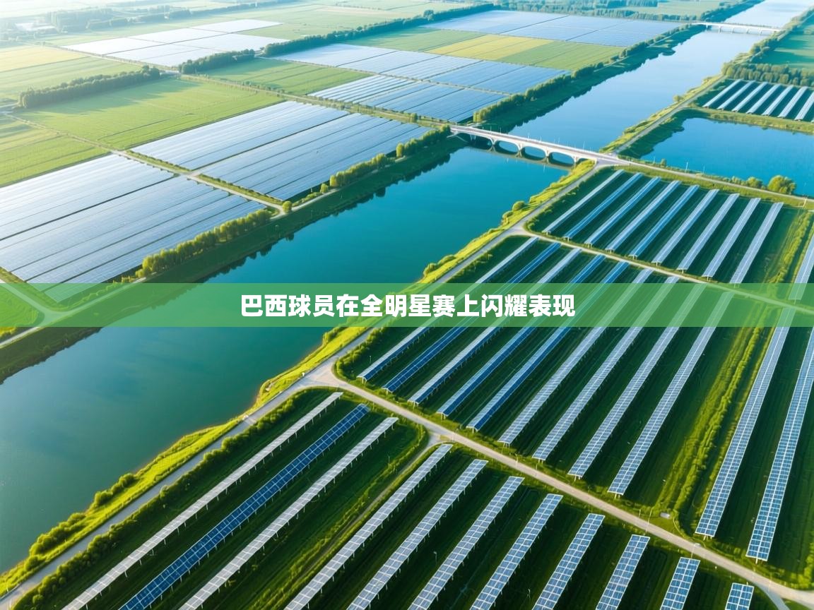 蓝鲸体育app官方入口-巴西球员在全明星赛上闪耀表现  第2张