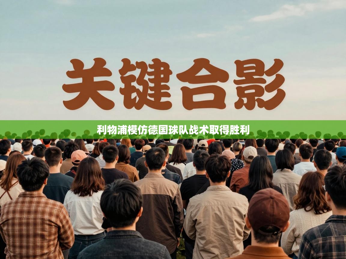 蓝鲸体育直播平台-利物浦模仿德国球队战术取得胜利 第1张