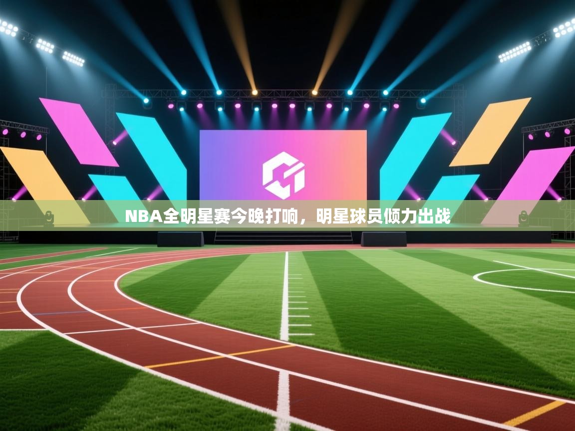 蓝鲸体育电脑版下载官网-NBA全明星赛今晚打响,明星球员倾力出战 第1张