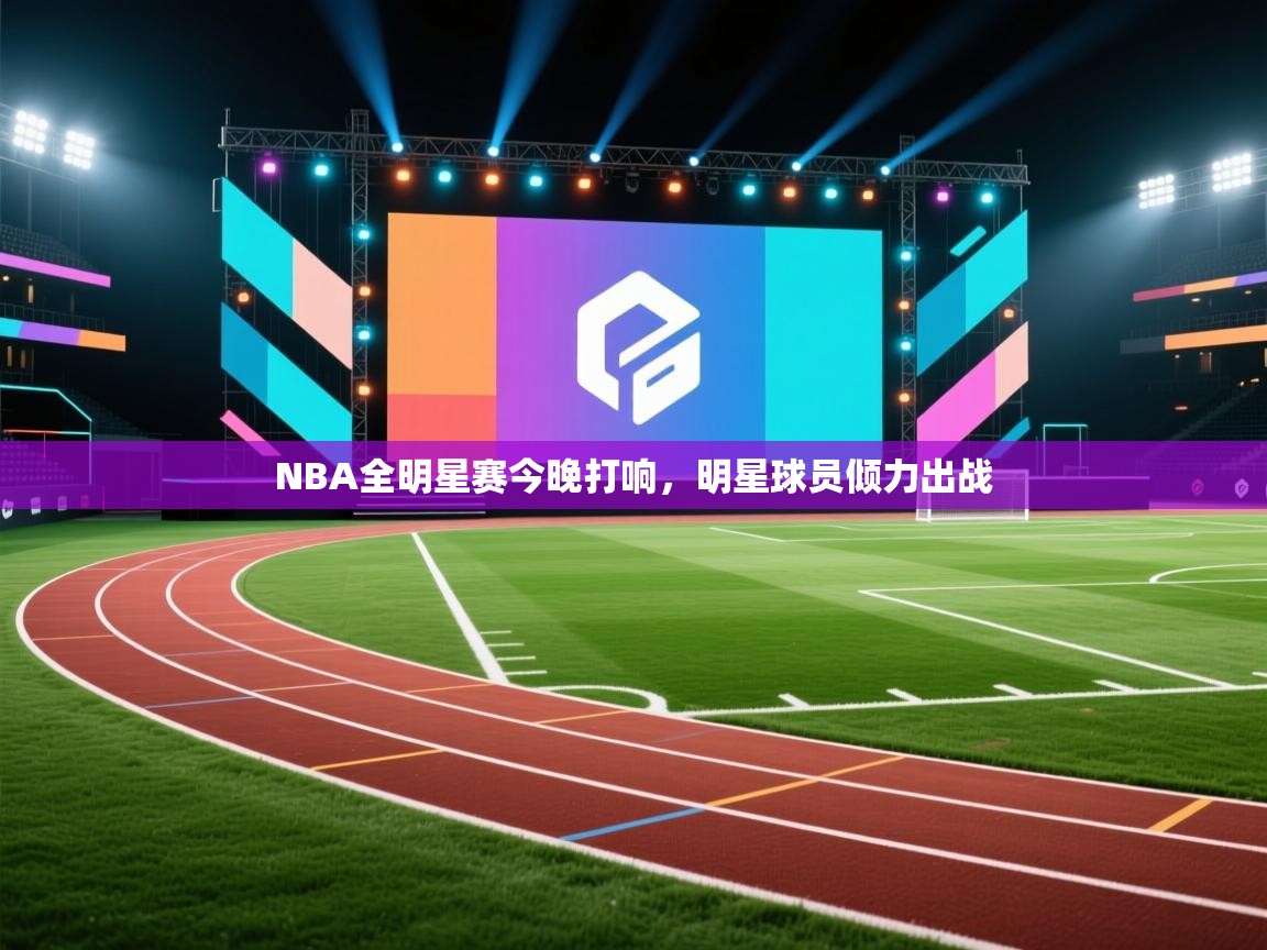 蓝鲸体育电脑版下载官网-NBA全明星赛今晚打响,明星球员倾力出战 第2张