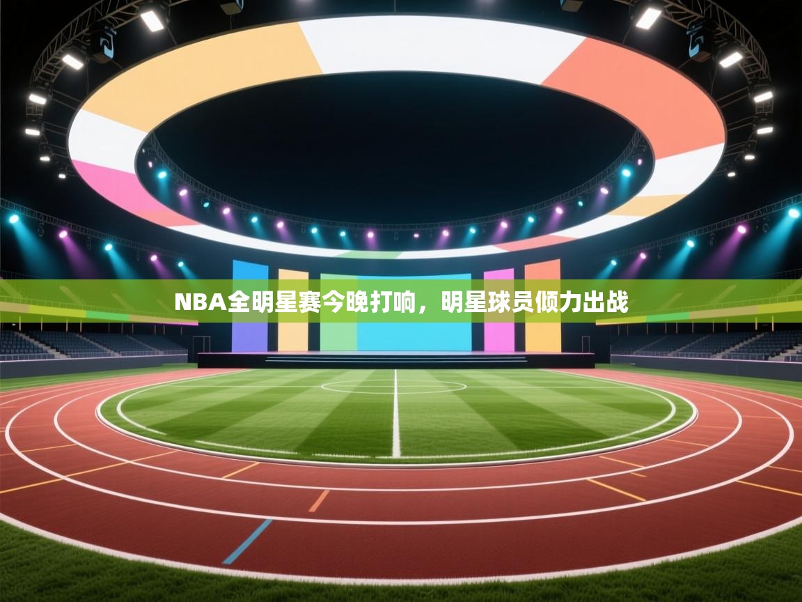 蓝鲸体育电脑版下载官网-NBA全明星赛今晚打响,明星球员倾力出战 第3张