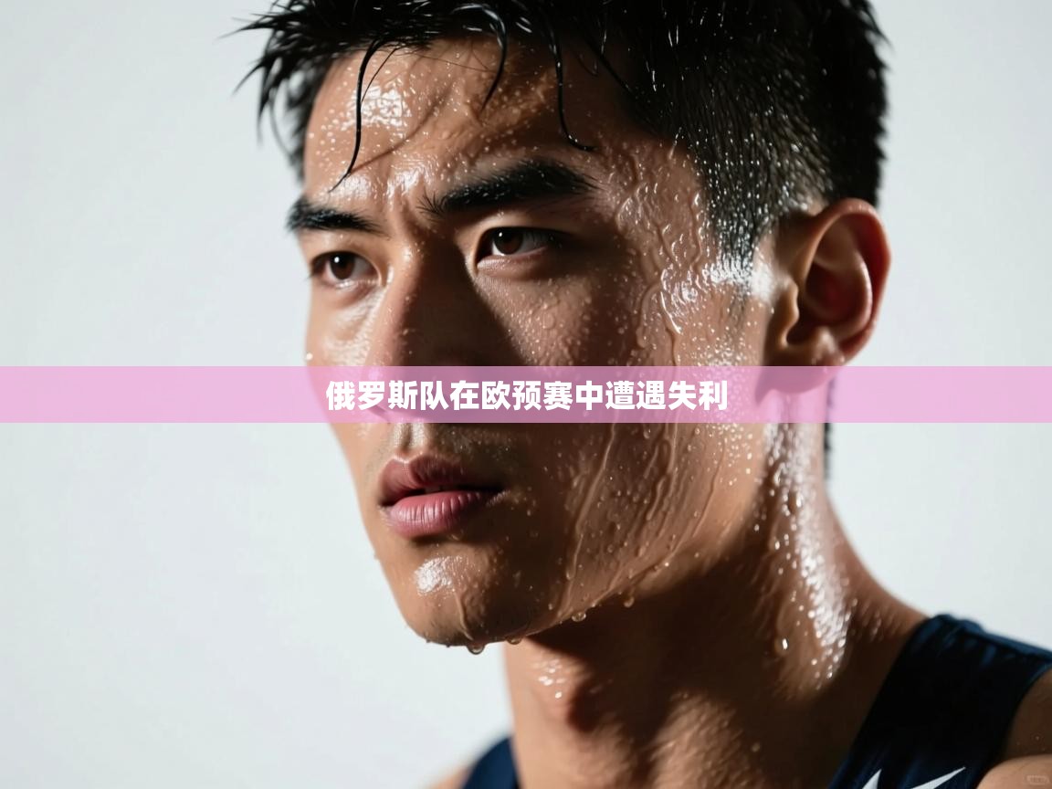 蓝鲸体育网页版网址-俄罗斯队在欧预赛中遭遇失利  第2张