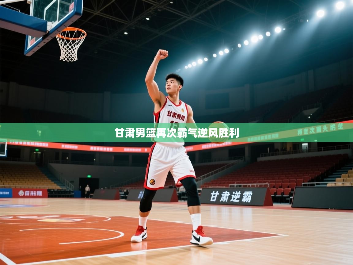 蓝鲸体育app-甘肃男篮再次霸气逆风胜利 第1张