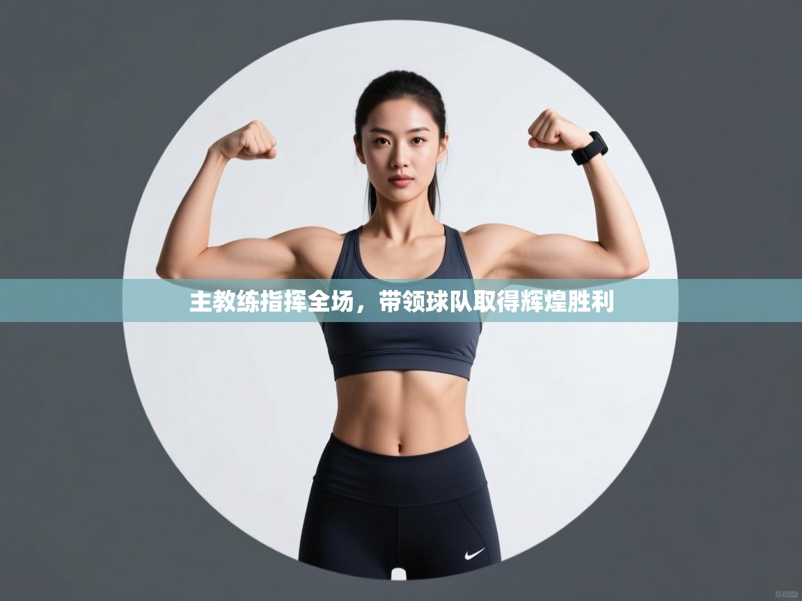 -主教练指挥全场，带领球队取得辉煌胜利  第2张