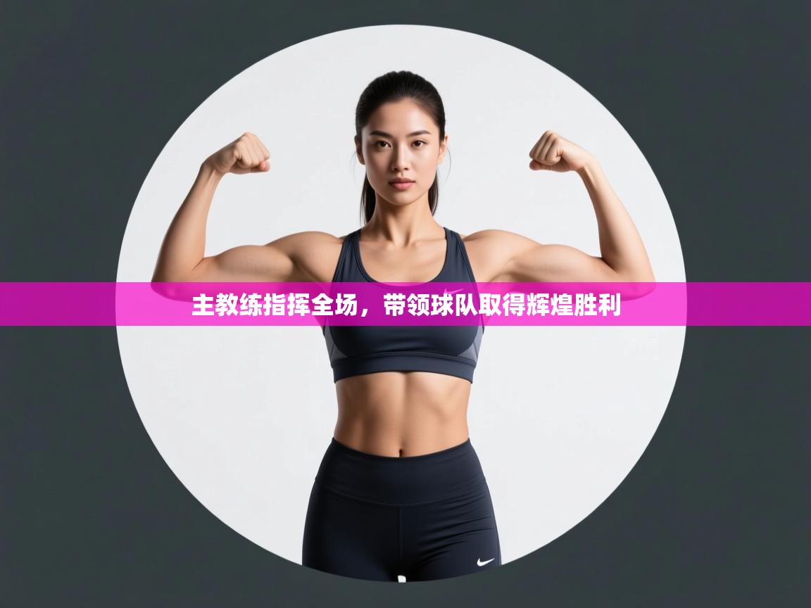 -主教练指挥全场，带领球队取得辉煌胜利  第3张