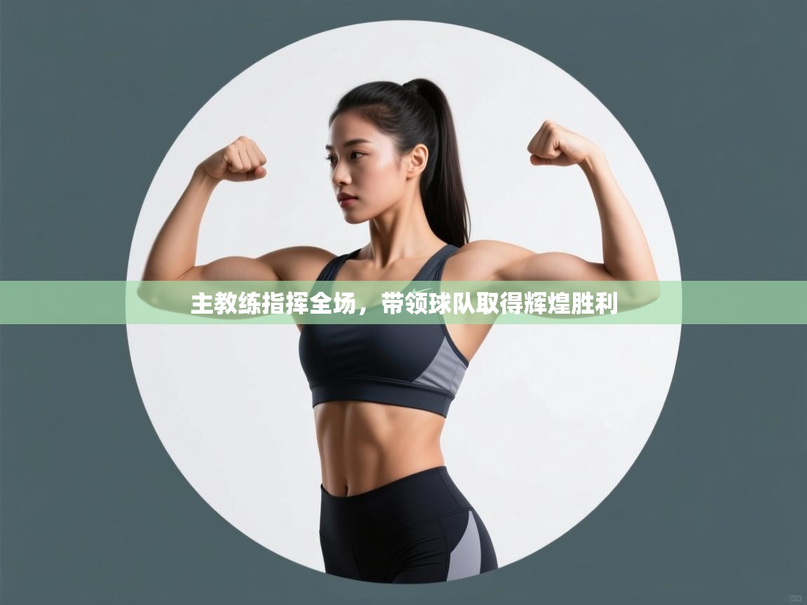 -主教练指挥全场，带领球队取得辉煌胜利  第4张