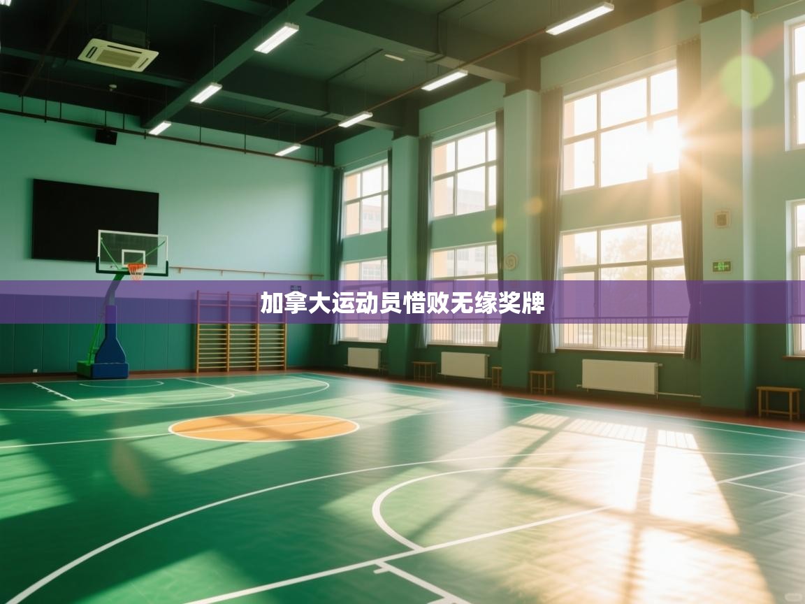 蓝鲸体育在线直播免费观看-加拿大运动员惜败无缘奖牌 第1张