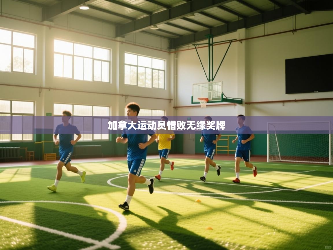 蓝鲸体育在线直播免费观看-加拿大运动员惜败无缘奖牌 第3张