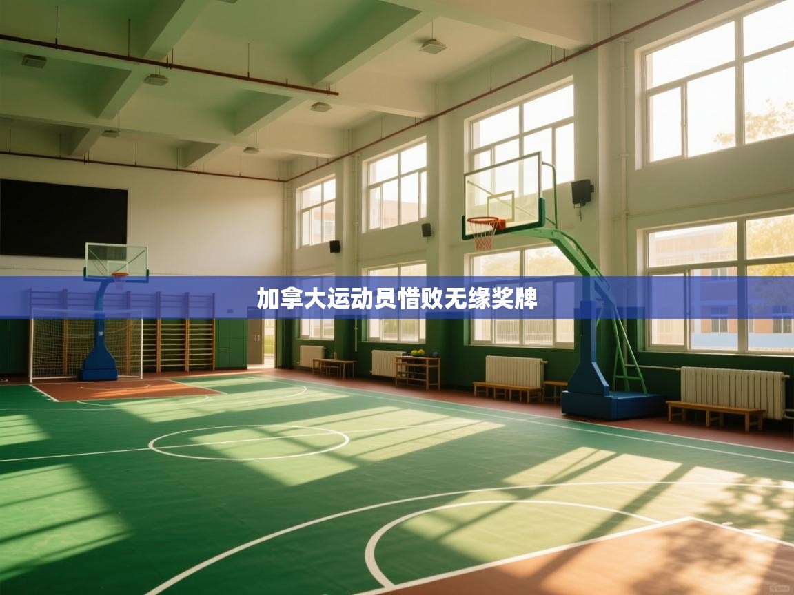 蓝鲸体育在线直播免费观看-加拿大运动员惜败无缘奖牌 第4张