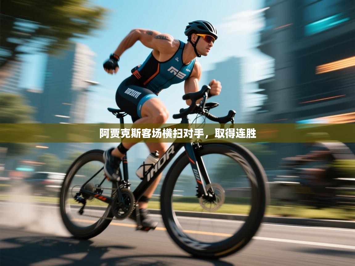 蓝鲸体育直播在线观看免费版-阿贾克斯客场横扫对手，取得连胜  第1张