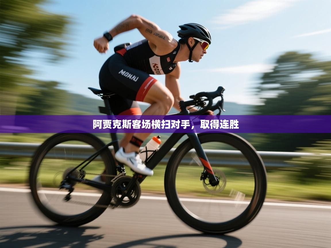 蓝鲸体育直播在线观看免费版-阿贾克斯客场横扫对手，取得连胜  第2张