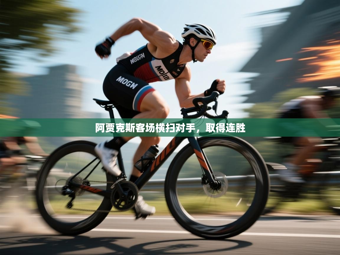 蓝鲸体育直播在线观看免费版-阿贾克斯客场横扫对手，取得连胜  第3张