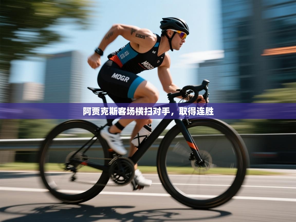 蓝鲸体育直播在线观看免费版-阿贾克斯客场横扫对手，取得连胜  第4张