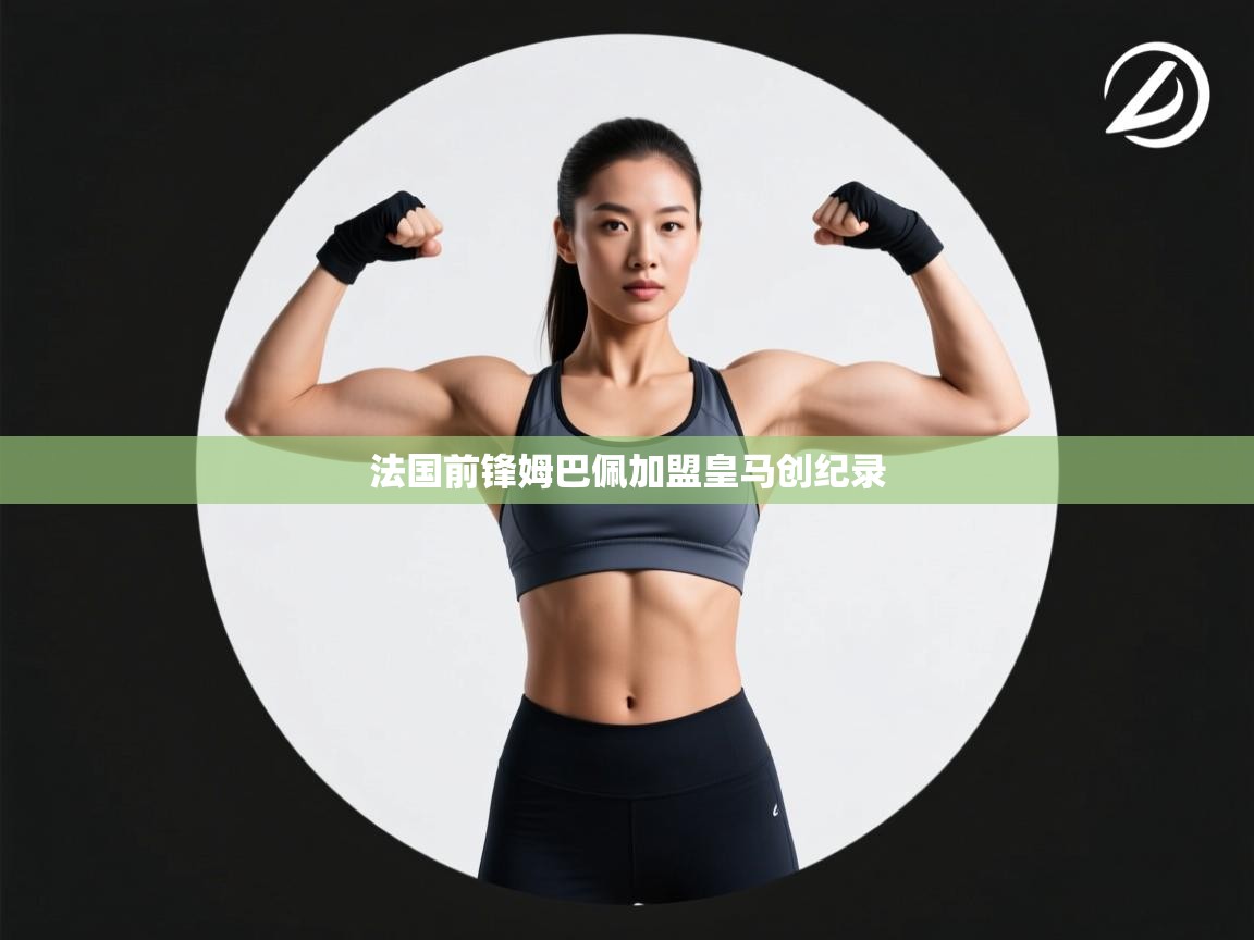 蓝鲸体育-法国前锋姆巴佩加盟皇马创纪录  第2张