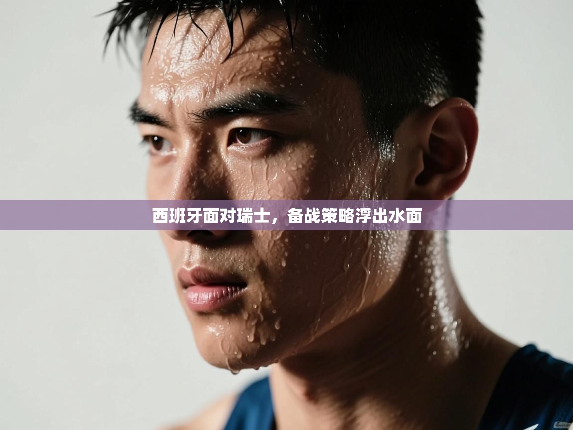 -西班牙面对瑞士，备战策略浮出水面