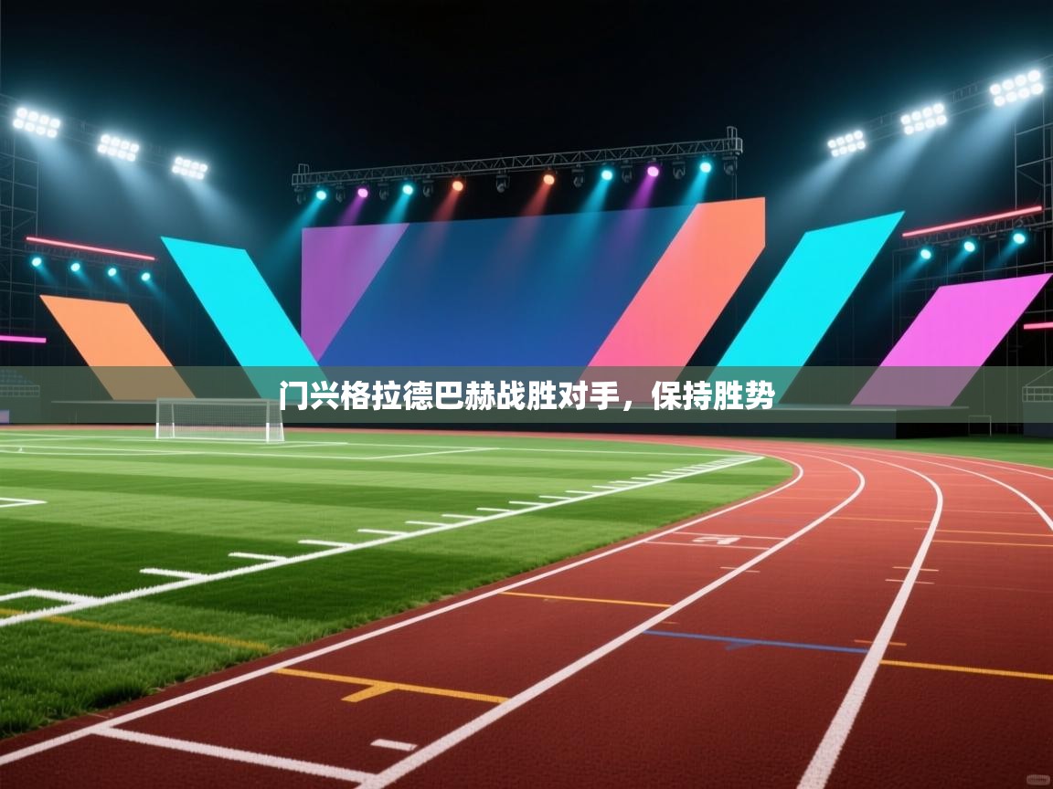 蓝鲸体育-门兴格拉德巴赫战胜对手，保持胜势  第2张