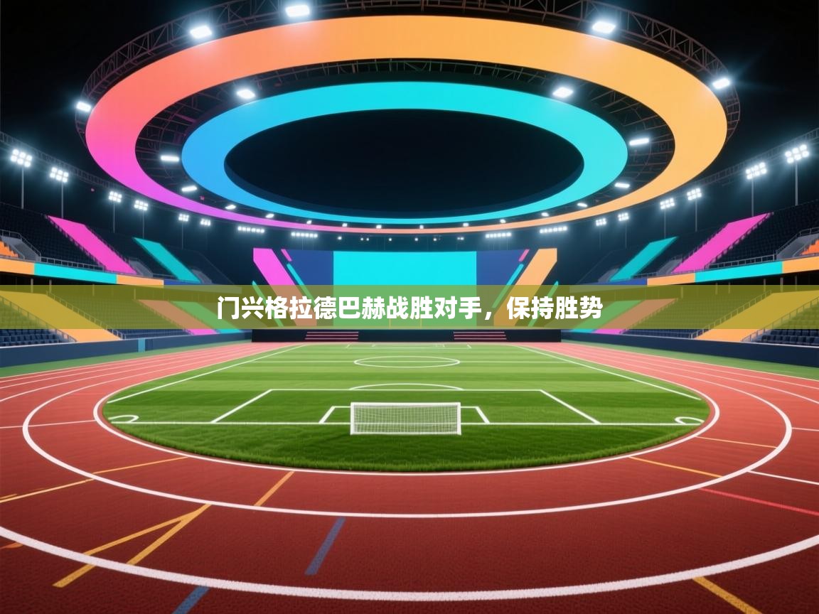 蓝鲸体育-门兴格拉德巴赫战胜对手，保持胜势  第1张