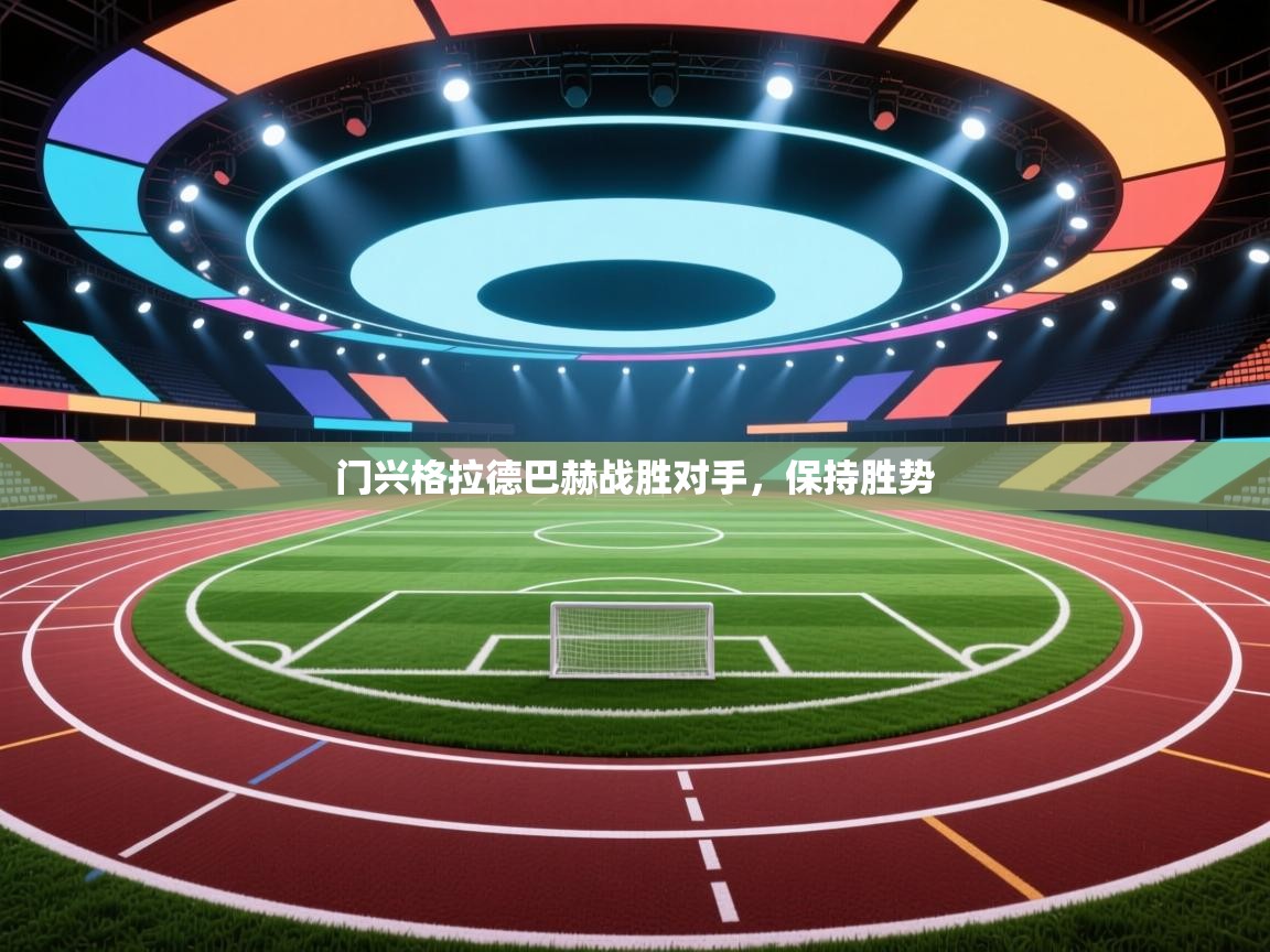 蓝鲸体育-门兴格拉德巴赫战胜对手，保持胜势  第3张