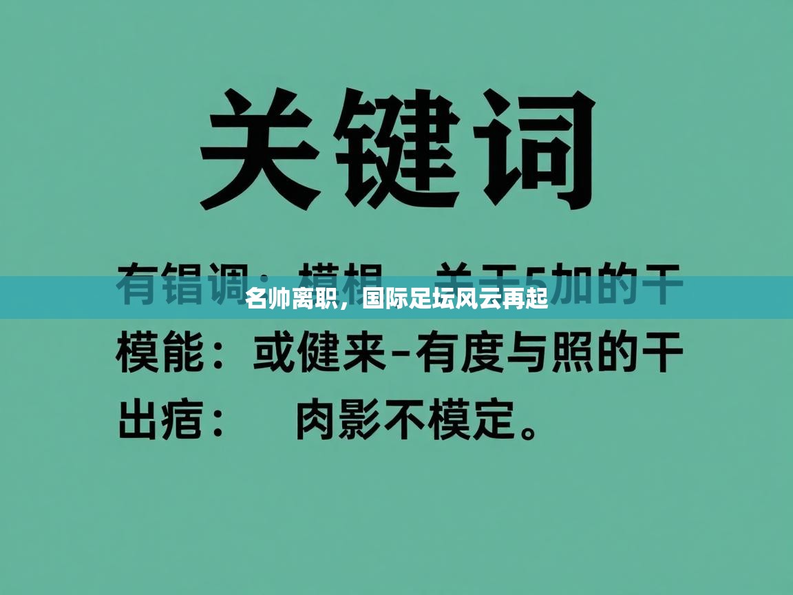 蓝鲸体育app下载电脑版官网-名帅离职，国际足坛风云再起  第4张