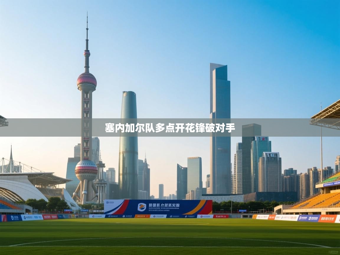 蓝鲸体育直播电脑版-塞内加尔队多点开花锋破对手