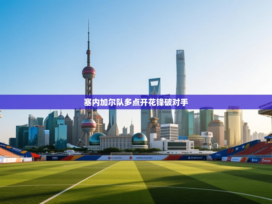 蓝鲸体育直播电脑版-塞内加尔队多点开花锋破对手  第4张